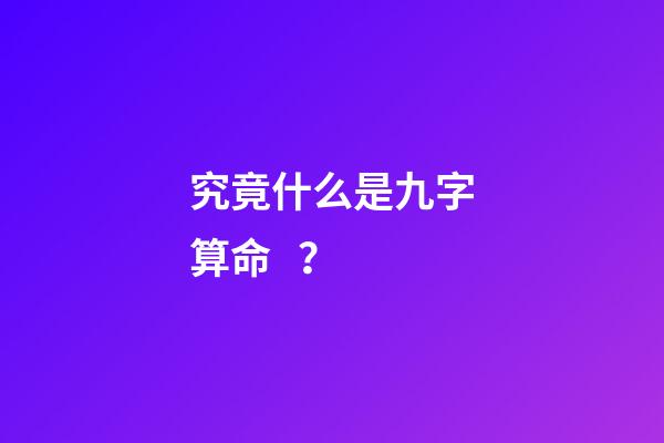 究竟什么是九字算命？